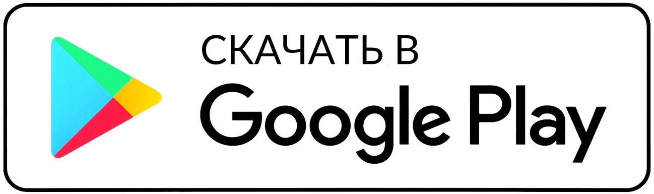 Скачать в Google Play